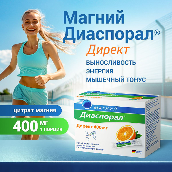 Магний Диаспорал Директ 400 мг № 20 - купить с доставкой по выгодным ...