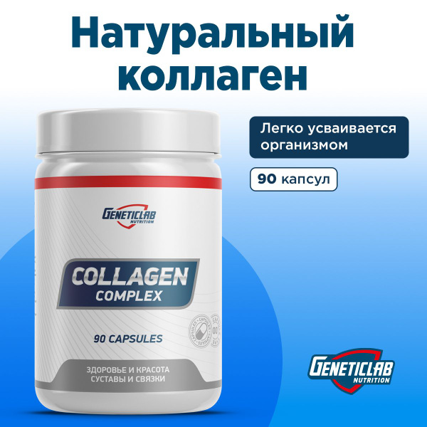 Для связок и суставов COLLAGEN COMPLEX Капсулированный коллаген ...