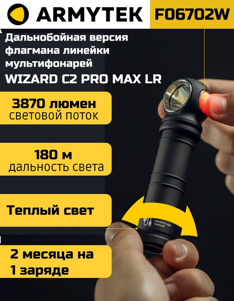 Фонарь ARMYTEK WIZARD C2 PRO MAX MAGNET USB LR (ТЕПЛЫЙ СВЕТ), налобный ...