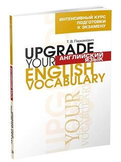 Английский язык. Upgrade your English Vocabulary - купить с доставкой ...