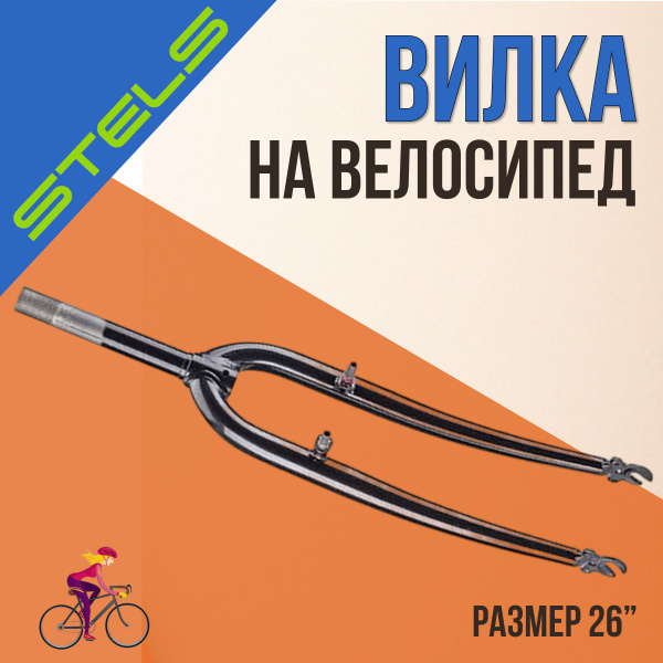 Вилка велосипедная 26" Stels жесткая резьбовая 165 мм - купить с ...