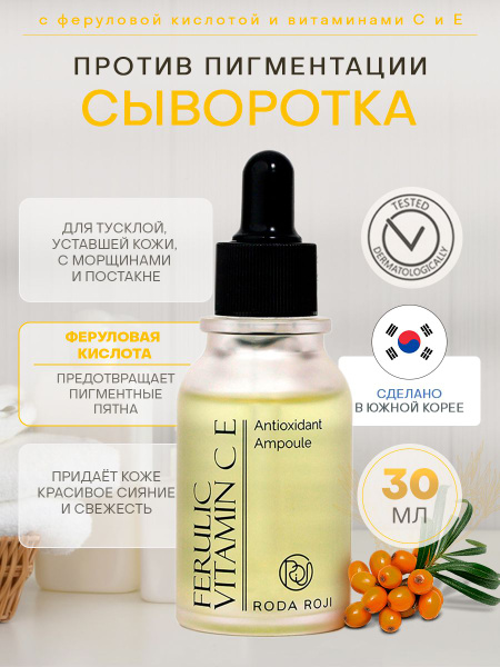 Сыворотка для лица с феруловой кислотой и витаминами С и Е ...