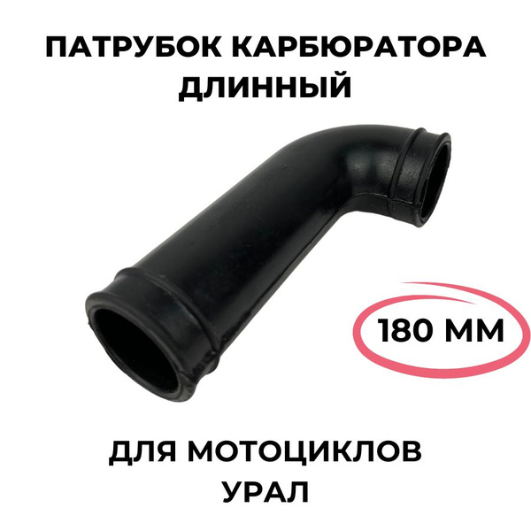 Резиновый патрубок карбюратора на мотоцикл Урал длинный - купить по ...