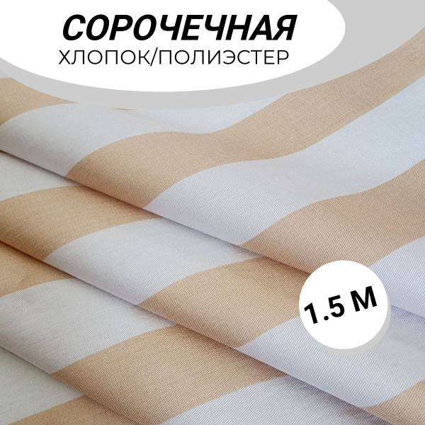 Ткань сорочечная отрез 1.5 м мерный лоскут в полоску бежевый морской ...