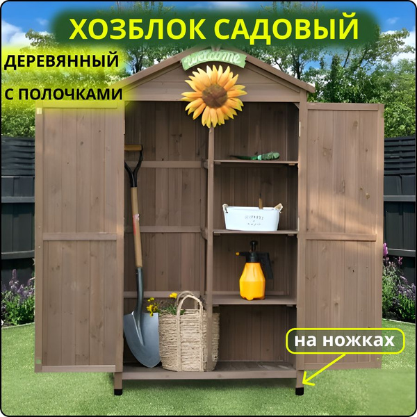 Хозблок садовый Wenqin деревянный с двумя дверками, непромокающий, для ...