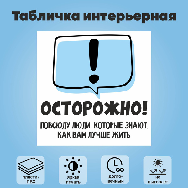 Interior sign “Attention: everywhere there are people who know how to live better for you”, 20×20 cm …