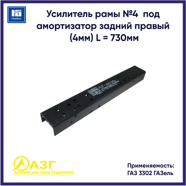 Усилитель рамы Газель 3302 №4 под амортизатор задн. левый (4 мм) L-730 мм