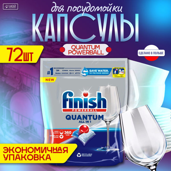 Капсулы для посудомоечной машины Finish Quantum C - купить с доставкой ...