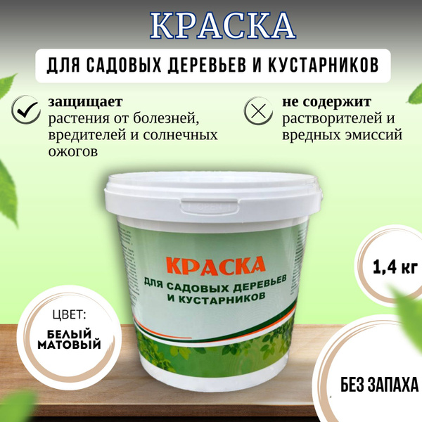 Краска для садовых деревьев и кустарников, Латексная, Матовое покрытие ...