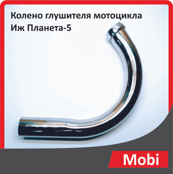 Колено глушителя мотоцикла Иж Планета-5 - купить по низким ценам в ...