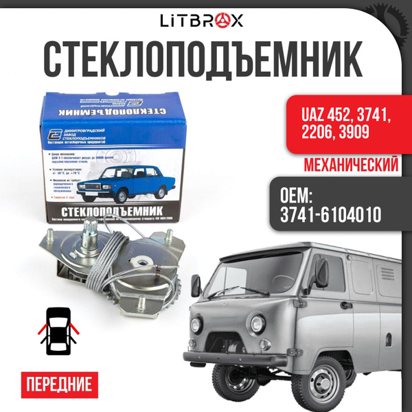 Стеклоподъемник на передние двери "ДЗС" (Механический) УАЗ UAZ 452 ...