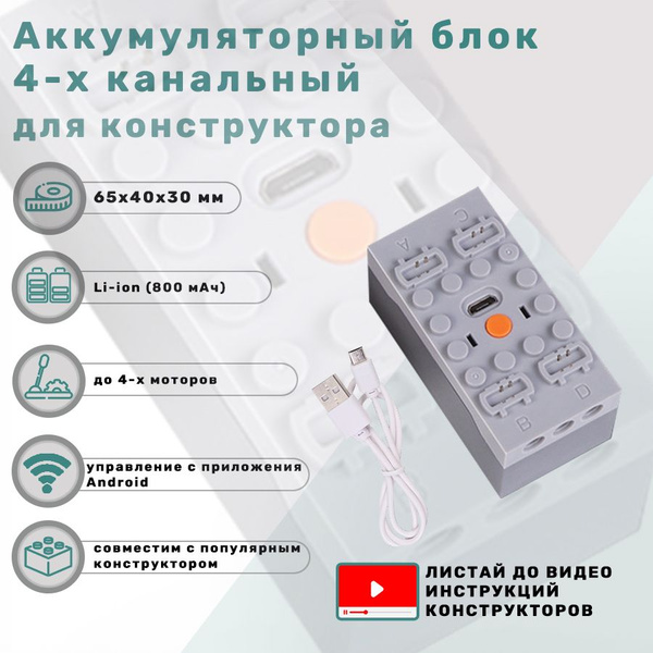 Аккумуляторный блок 4-х канальный для мотора электронного конструктора ...