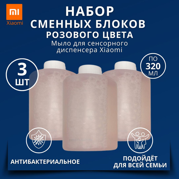 Набор сменных блоков для дозатора мыла Xiaomi x Simpleway Foaming Hand ...