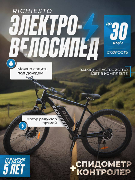 Электровелосипед RICHIESTO 29" Алюминиевая рама 21" полуфэтбайк горный ...