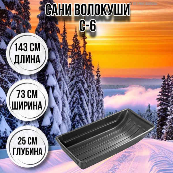 Сани волокуши для зимней охоты и рыбалки / уборки снега С-6 ...