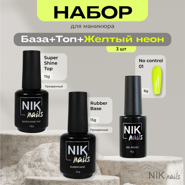 набор для маникюра база, топ, гель-лак - купить с доставкой по выгодным ...