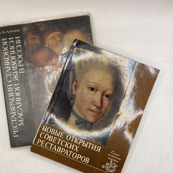 Набор из 2 книг:Новые открытия советских реставраторов 1976/Реставрация ...