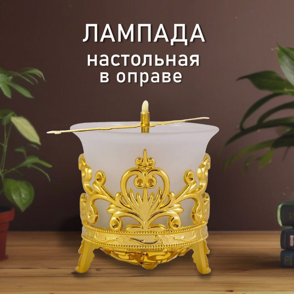 Лампада настольная из матового стекла в подлампаднике купить по ...