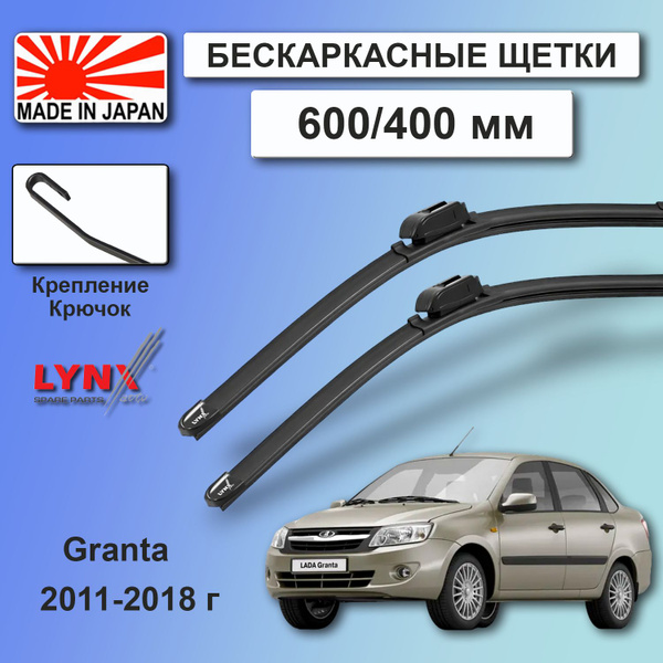 Щетка стеклоочистителя бескаркасная LYNXauto 600400LADA Granta 2190 11 ...