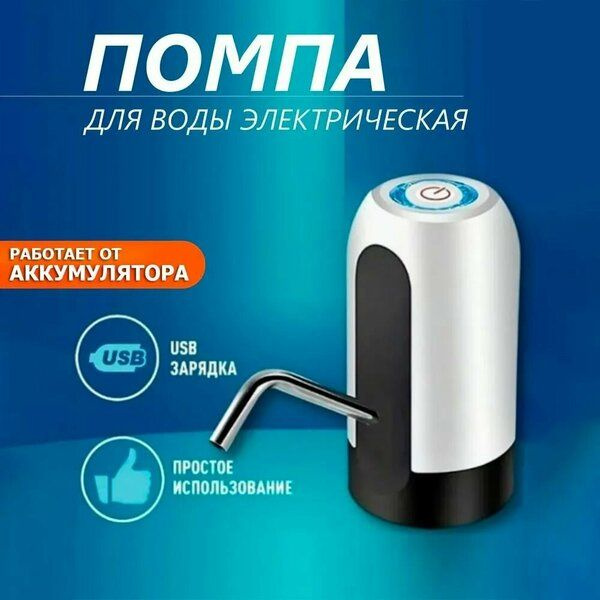 Помпа для воды электрическая. Водяная помпа. Диспенсер для ...