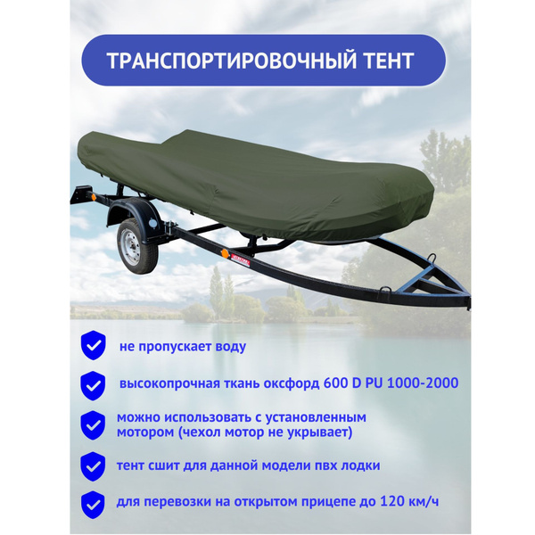 Чехол для лодки Транспортировочный тент для ПВХ лодки Ривьера 360 СК ...