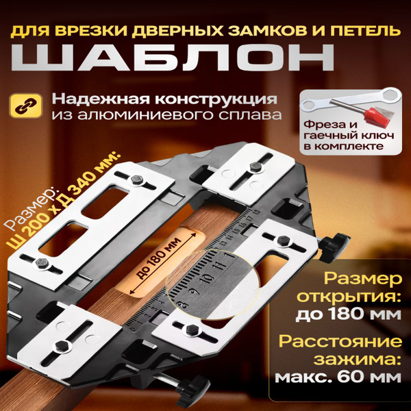 Шаблон для врезки петель и дверных замков / Кондуктор для установки ...
