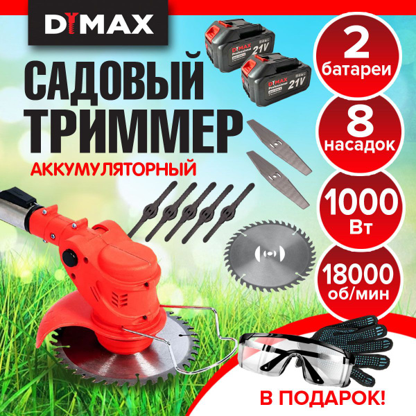 Триммер садовый аккумуляторный для травы 8 насадок 2 АКБ DYMAX HT-9011 ...