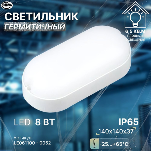 Вопросы и ответы о Светильник светодиодный овальный 8 Вт IP65 ...