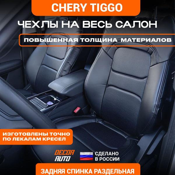Автомобильные Чехлы Chery Tiggo 4/4 PRO, 7/7 PRO Чери Тигго 2018-2024 з ...