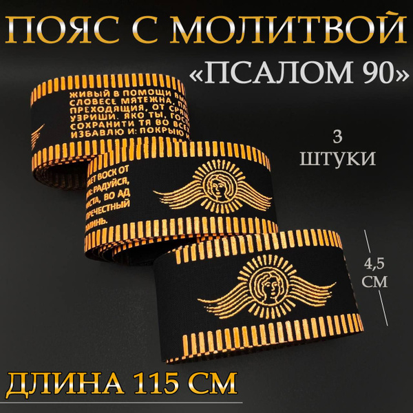 Пояс с молитвой 90 псалом "Живый в помощи" / "Да воскреснет Бог" - 3шт ...