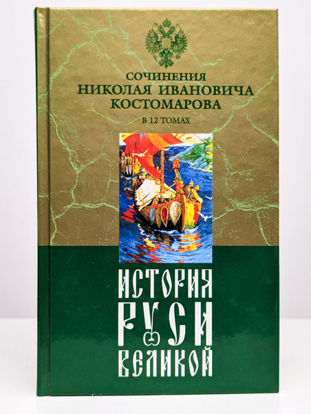 История Руси Великой. В 12 томах. Том 9 | Костомаров Николай Иванович ...
