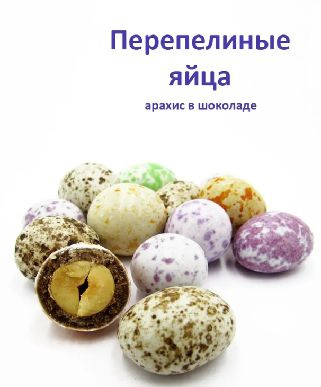 Шоколадные перепелиные яйца,драже арахис в шоколаде -800гр,Россия ...