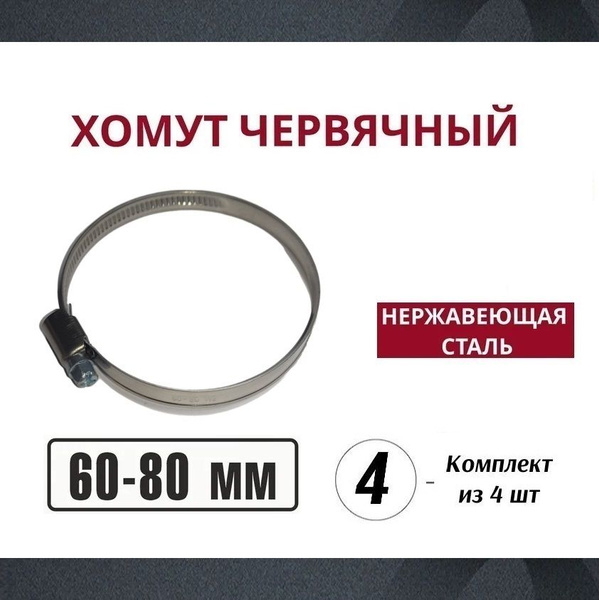 Хомут  60-80 мм (червячный) Маяк