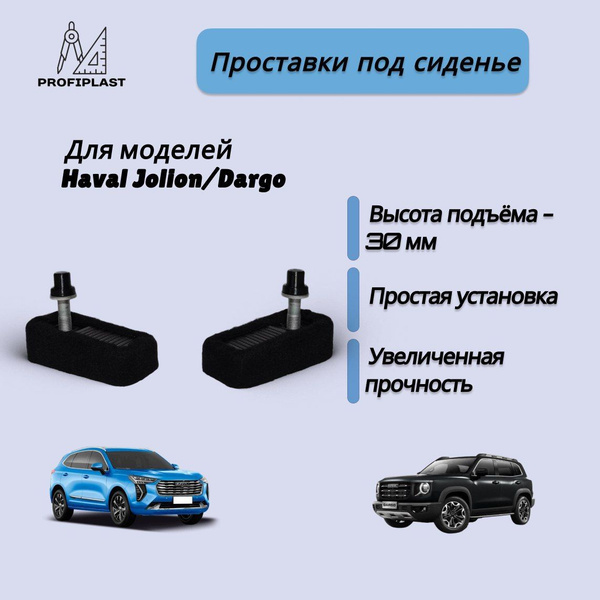 Проставки под сиденье Haval Jolion, Haval Dargo. С карпетом и болтами ...
