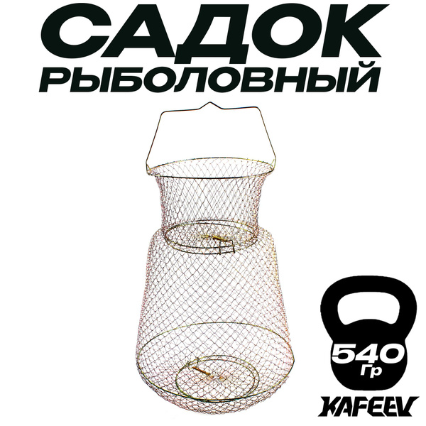 Садок рыболовный металлический 47 см, d - 38 см , горловина 18 см ...