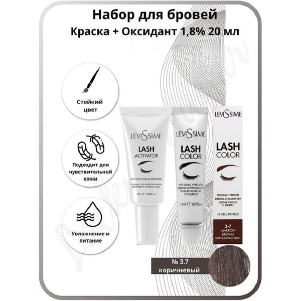 Краска для бровей и ресниц Brow (КОРИЧНЕВЫЙ 3.7) Lash Color LeviSsime ...