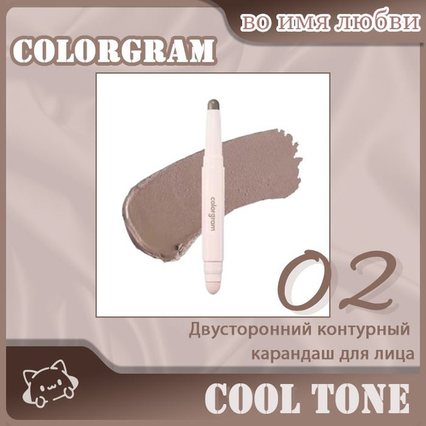 Характеристики Двусторонний контурирующий стик #02 cool tone Colorgram ...