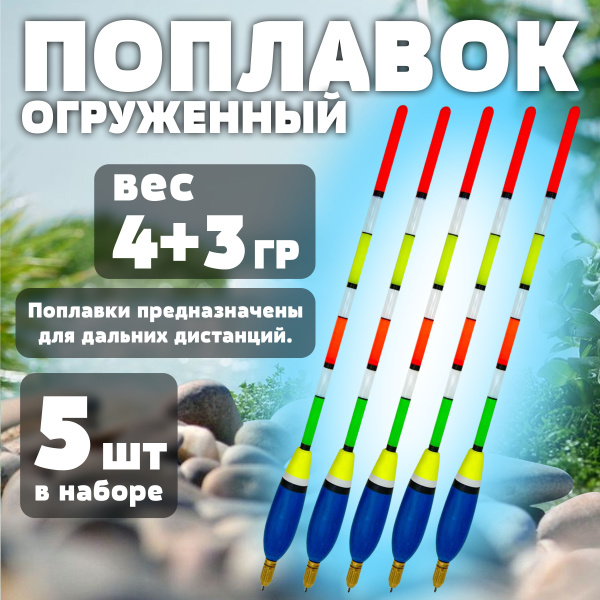 Поплавок огруженный 25 см 4+3 гр для дальнего заброса 5 шт - купить с ...