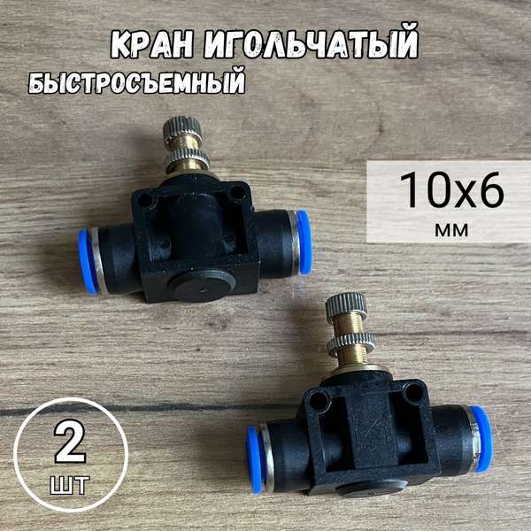 Характеристики 2 шт. Кран игольчатый пластик, тонкой настройки, внешний ...