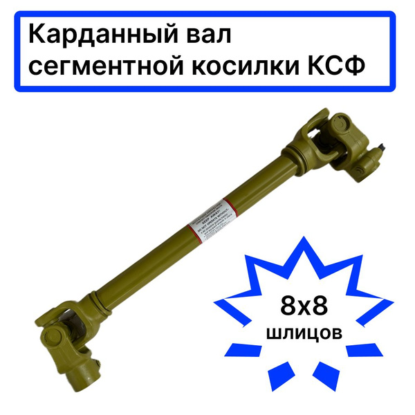 Вал карданный МТЗ-80, 82 сегментной косилки КСФ 8х8 шлицов - купить с ...