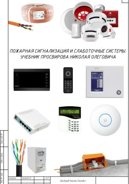 Пожарная сигнализация и слаботочные системы. Учебник Просвирова Николая ...