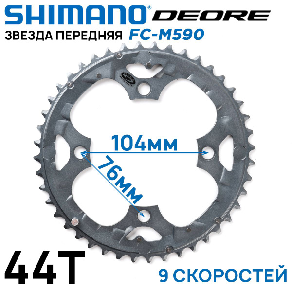 Звезда передняя Shimano Deore FC-M590 на 9 скоростей. 44T, алюминиевая ...