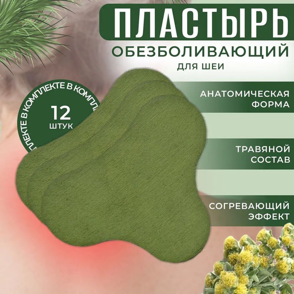 Пластырь обезболивающий согревающий для шеи на травах - купить с ...