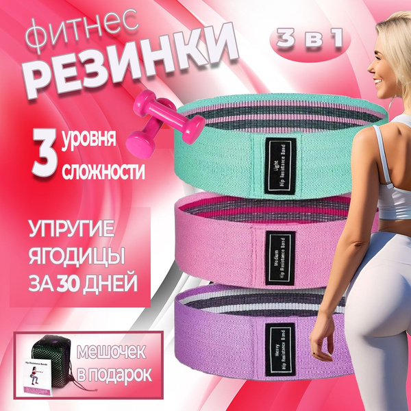 Резинки для фитнеса; набор 3 шт. с мешочком; фитнес резинки тканевые ...