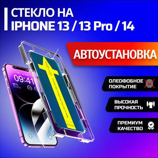 защитное стекло на Айфон 13 pro, Противоударное бронестекло для iPhone ...