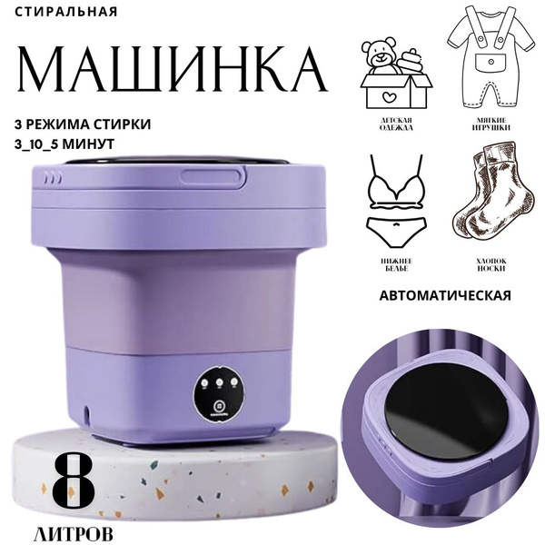 Стиральная машинка мини складная, 8 литров автомат с отжимом, 3 режима ...