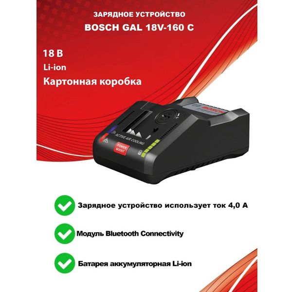 Зарядное устройство BOSCH GAL 18V-160 C Li-Ion 1600A019S6 купить на ...