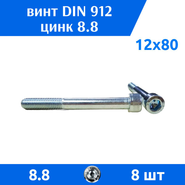 Дометизов Винт M12 x 12 x 80 мм, головка: Цилиндрическая, 8 шт. 360 г ...