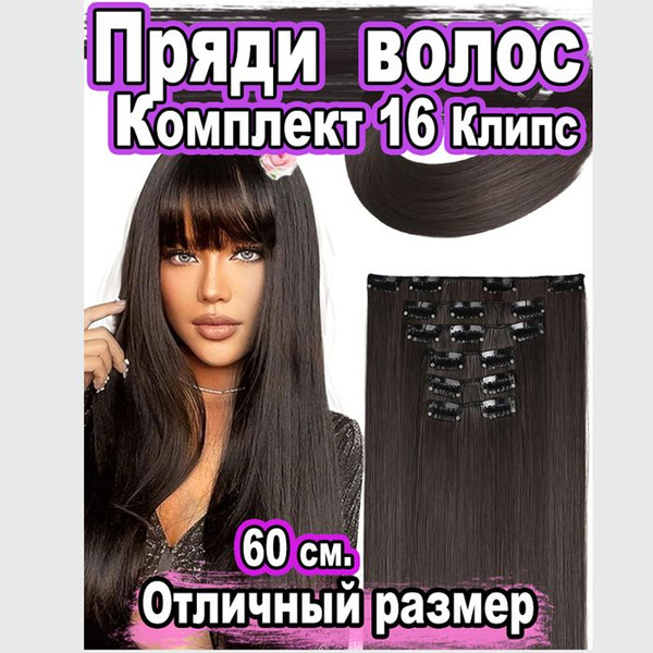 Накладные волосы на заколках клипсах, комплект для наращивания волос ...