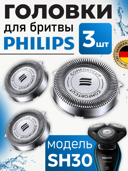 Бритвенные головки для Philips SH30 - купить с доставкой по выгодным ...